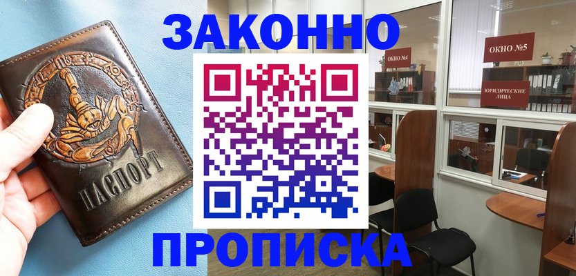 временная прописка в Светлогорске